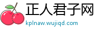 正人君子网